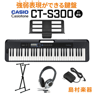Casio CT-S300 スタンド・ヘッドホンセット 61鍵盤 カシオトーン 強弱表現ができる鍵盤