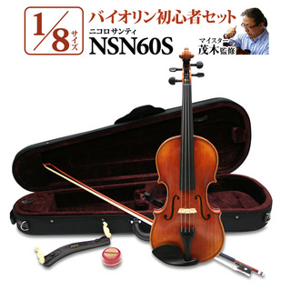 Nicolo Santi NSN60S 1/8サイズ 分数バイオリン 初心者セット 【マイスター茂木監修】