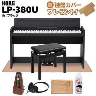 KORG LP-380U ブラック 電子ピアノ 88鍵盤 高低自在イス・カーペット・お手入れセット・メトロノームセット