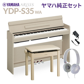YAMAHAヤマハ YDP-S35 WA ホワイトアッシュ 純正高低自在イス・純正ヘッドホンセット 電子ピアノ