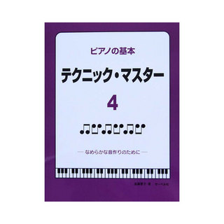 サーベル社 ピアノの基本 テクニックマスター 4 なめらかな音作りのために