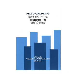 ヤマハミュージックメディアピアノ演奏グレード4・3級試験問題一覧 2013～2015年実施