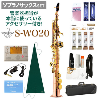 YANAGISAWA S-WO20 ソプラノサックスセット 【管楽器担当が本当に使っているアクセサリー付き！】【未展示新品】