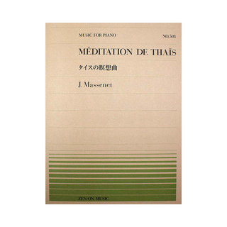 全音楽譜出版社全音ピアノピース PP-503 マスネ タイスの瞑想曲
