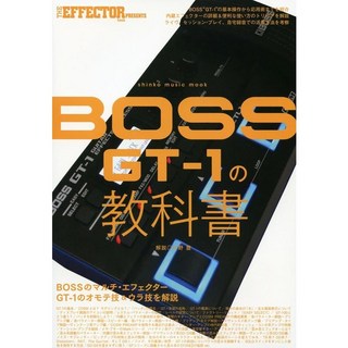 シンコーミュージックシンコー・ミュージック・ムック THE EFFECTOR BOOK PRESENTS BOSS GT-1の教科書