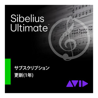 Avid Sibelius Ultimate サブスクリプション更新版(1年) [メール納品 代引き不可]