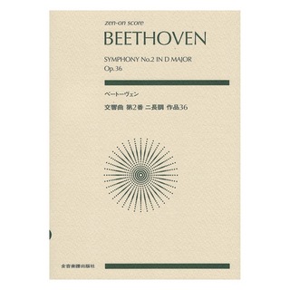 ZEN-ON ゼンオンスコア ベートーヴェン 交響曲第2番 ニ長調 作品36