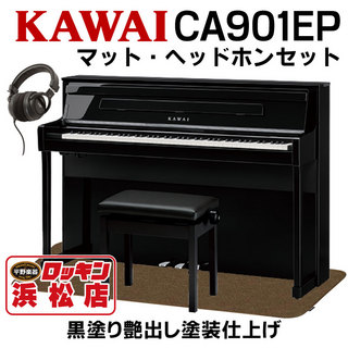 KAWAICA901EP(黒塗り艶出し塗装仕上げ)【純正電子ピアノ用マット&ヘッドホン付】