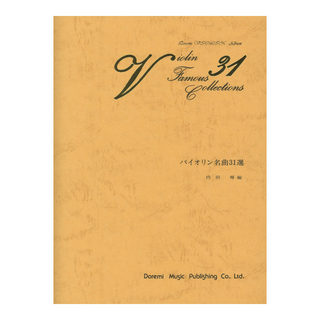 ドレミ楽譜出版社 バイオリン名曲31選