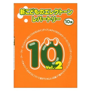 ヤマハミュージックメディア 新こどものエレクトーン・レパートリー グレード10級Vol.2