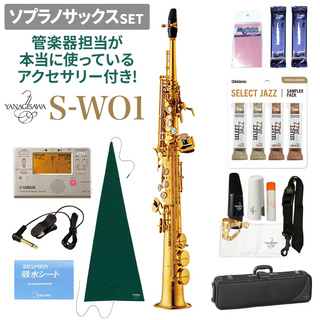 YANAGISAWA S-WO1 ソプラノサックスセット 【管楽器担当が本当に使っているアクセサリー付き！】【未展示新品】