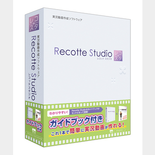 AH-Software Recotte Studio ガイドブック付き 実況動画作成ソフトウェア【WEBSHOP】