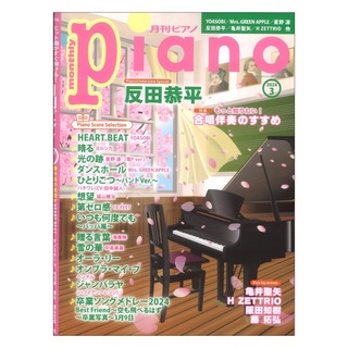 ヤマハミュージックメディア 月刊ピアノ2024年3月号