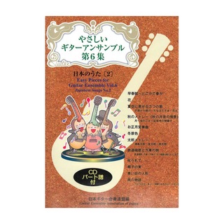 現代ギター社 やさしいギターアンサンブル第6集 日本のうた2 CD付き