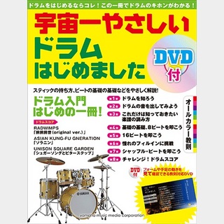 YAMAHA MUSIC MEDIAドラム教則本『宇宙一やさしい ドラムはじめました 【DVD付】』
