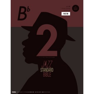 リットーミュージック ジャズ・スタンダード・バイブル2 in B♭ 改訂版