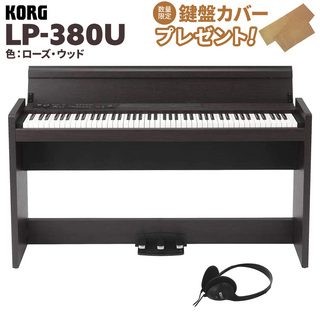 KORGLP-380U ローズウッド 木目調 電子ピアノ 88鍵盤