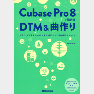リットーミュージック Cubase Pro 8 で始めるDTM＆曲作り
