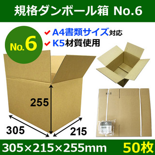 In The Box 規格ダンボール箱No.6「50枚」305×215×255mm A4サイズ対応