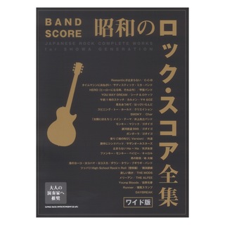 シンコーミュージックバンドスコア 昭和のロック・スコア全集 ワイド版