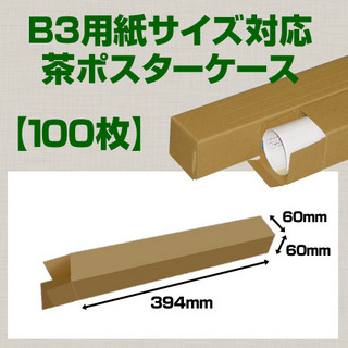 In The Box B3(515×364mm)対応 クラフトポスターケース「100枚」 60×60×長さ:394(mm)