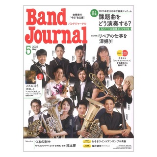 音楽之友社 Band Journal 2023年5月号