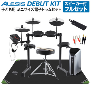 ALESIS Debut Kit フルセット【PM03 スピーカー付】 電子ドラムセット 子ども用 ミニサイズ