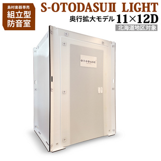 OTODASU 【北海道対象】組み立て型簡易防音室 S-OTODASU II LIGHT 11×12D 【代引・注文後キャンセル不可】