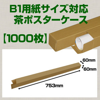 In The Box B1(1030×728mm)対応 クラフトポスターケース「1,000枚」 60×60×長さ:753(mm)