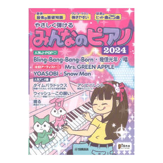 ヤマハミュージックメディア 月刊ピアノ 2024年6月号増刊 やさしく弾ける みんなのピアノ 2024
