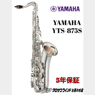 YAMAHAYAMAHA YTS-875S【受注生産】【新品】【ヤマハ】【テナーサックス】【クロサワウインドお茶の水】