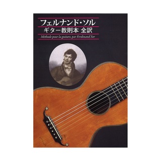 現代ギター社 GG583 フェルナンド ソル ギター教則本 全訳