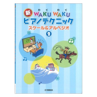 ヤマハミュージックメディア 新WAKU WAKU ピアノテクニック スケール&アルペジオ 2