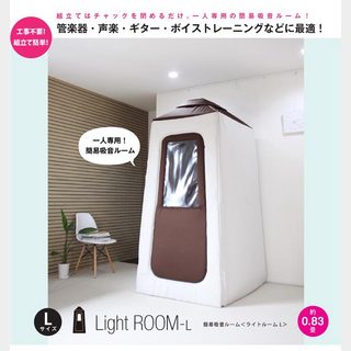 infist Design簡易吸音ルーム Light Room ライトルーム Lサイズ 【WEBSHOP】