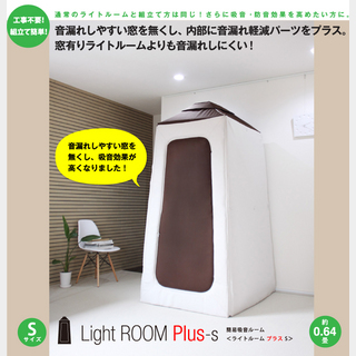 infist Design 簡易吸音ルーム Light Room Plus ライトルームプラス Sサイズ【御茶ノ水本店】
