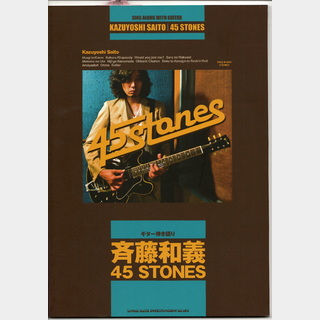 シンコーミュージックギター弾き語り 斉藤和義「45 STONES」