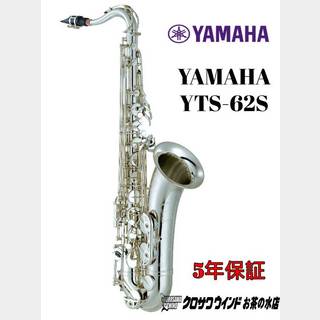 YAMAHAYAMAHA YTS-62S【受注生産】【新品】【ヤマハ】【テナーサックス】【クロサワウインドお茶の水】