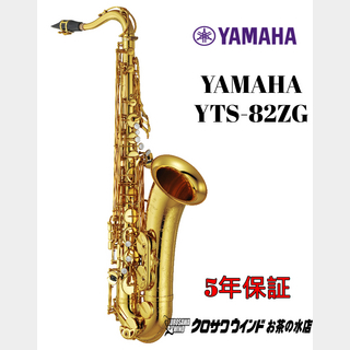 YAMAHA YAMAHA YTS-82ZG【受注生産】【新品】【ヤマハ】【テナーサックス】【クロサワウインドお茶の水】