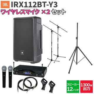 JBL IRX112BT-Y3 1台 + ワイヤレスマイク2本 200～300人程度 イベント ライブ向けPAスピーカーセット