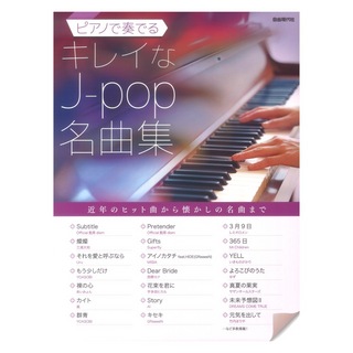 自由現代社ピアノで奏でるキレイなJ-pop名曲集