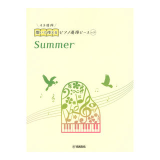 ヤマハミュージックメディア 開いて使えるピアノ連弾ピース No.39 Summer