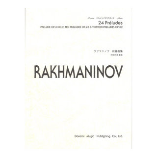 ドレミ楽譜出版社ラフマニノフ前奏曲集 op.3-2 op.23 op.32