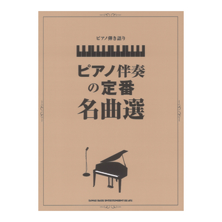 シンコーミュージックピアノ弾き語り ピアノ伴奏の定番名曲選 シンコーミュージック