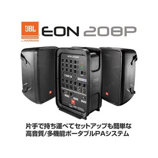 JBL EON208P 【ポータブルPAシステム】