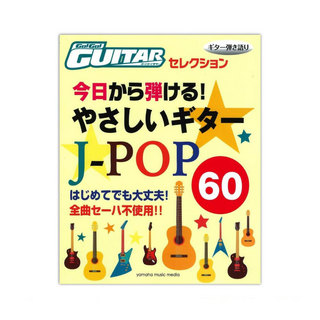 ヤマハミュージックメディアGo!Go!GUITARセレクション ギター弾き語り 今日から弾ける！ やさしいギタースコア J-POP60