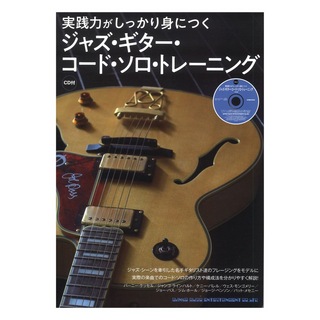 シンコーミュージック実践力がしっかり身につく ジャズ・ギター・コード・ソロ・トレーニング CD付