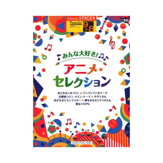 ヤマハミュージックメディアSTAGEA ポピュラー 9～8級 Vol.55 みんな大好き！アニメセレクション ヤマハミュージックメディア