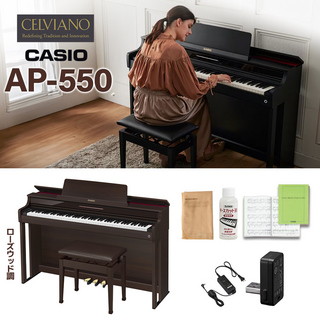 CasioAP-550BN ローズウッド調 電子ピアノ セルヴィアーノ 88鍵盤 【配送設置無料】【代引不可】