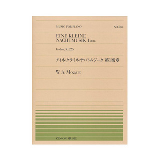 全音楽譜出版社 全音ピアノピース PP-581 モーツァルト アイネ・クライネ・ナハトムジーク 第1楽章