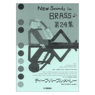 ヤマハミュージックメディアNew Sounds in Brass NSB 第24集 ディープ・パープル・メドレー 復刻版